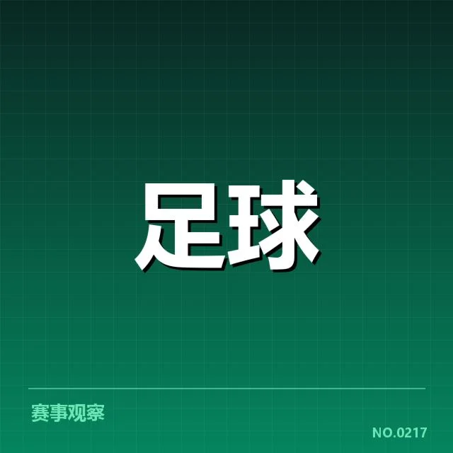 世界杯预选赛赛程背后，国际足球格局变动引发多重关注