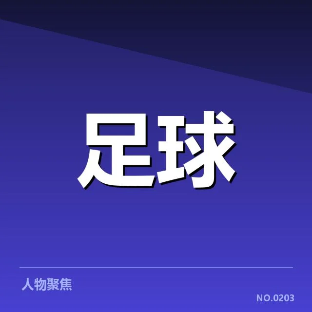 确认的赛事安排与主要参赛队伍