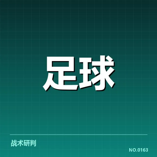 确认的锋线球员名单及赛程安排