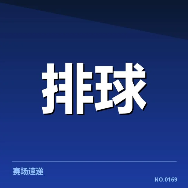 世界女排联赛二传组织变革：中国女排战术调整成疑问