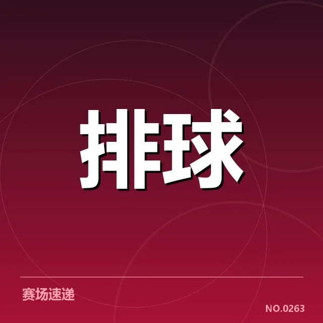 中国女排二传手名单和近期出场数据