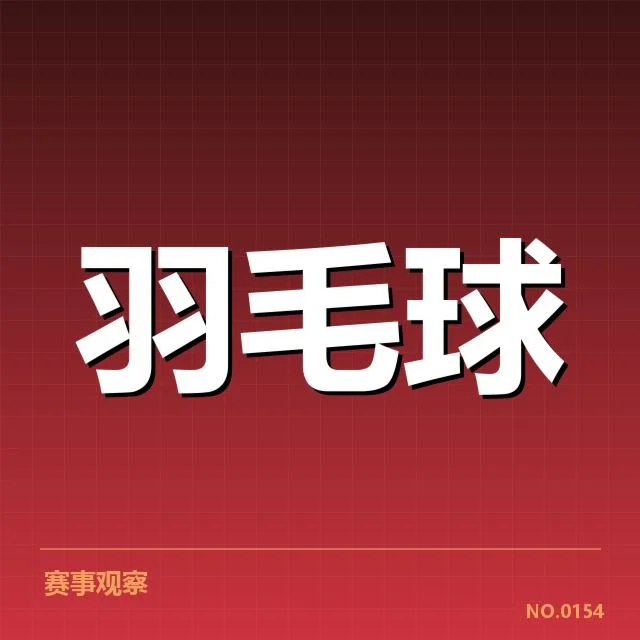 中国公开赛：技战术特点如何体现竞技差异