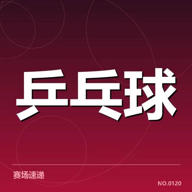 世界乒联赛事：王曼昱国际比赛成绩如何展现？
