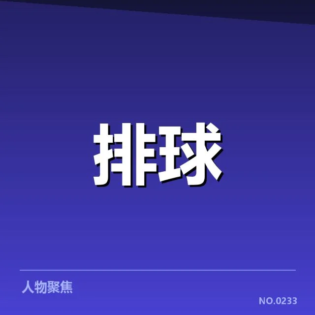 中国男排参赛阵容及赛程确认