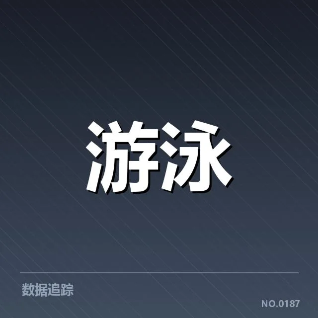 中国游泳队亚运夺冠：实力提升与未来挑战探寻