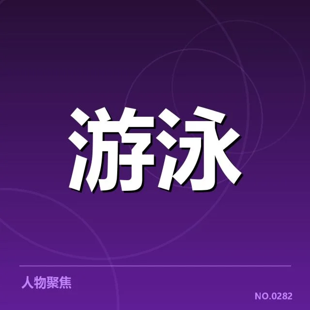 中国游泳队夺冠选手及赛程细节