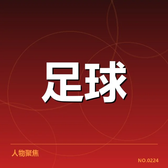 国足实际比赛的核心数据确认