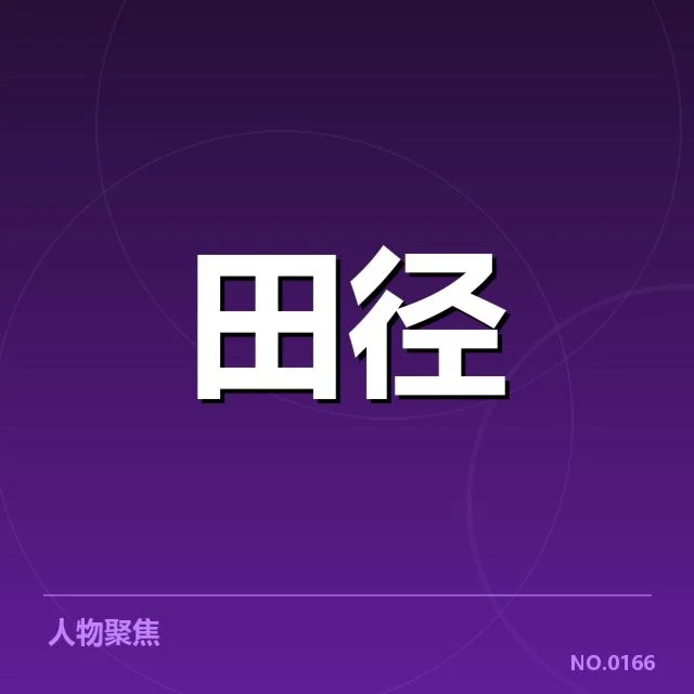田径世锦赛集训计划：国家队备战策略有何变化