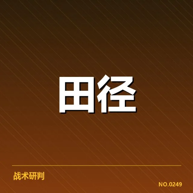 确认的运动员名单与赛程安排