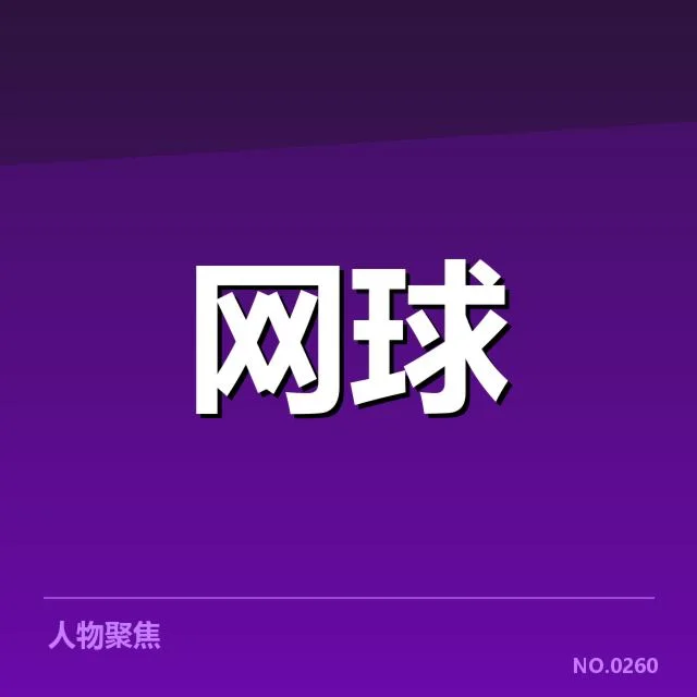中网男单资格赛抽签：选手实力及出线前景疑问