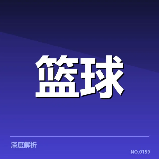 男篮新帅上任:中国队未来能否再创辉煌?