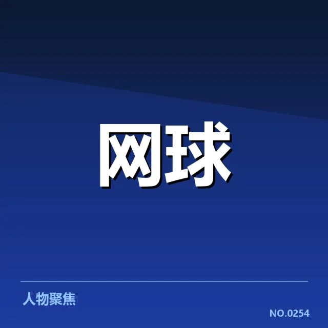 郑钦文发球违例争议：裁判判罚标准引发质疑