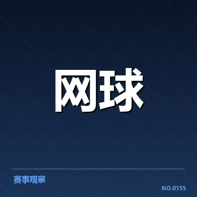 郑钦文相关比赛数据与赛程确认